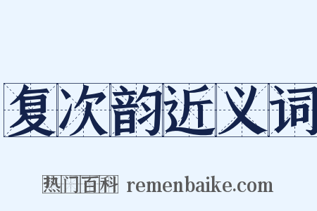 复次韵近义词是什么意思的图片